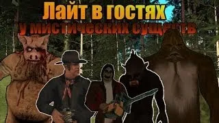 Мифы GTA San Andreas - (Выпуск 30 "Лайт в гостях у мистических существ")