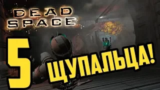 ЩУПАЛЬЦА! (Dead Space) #5