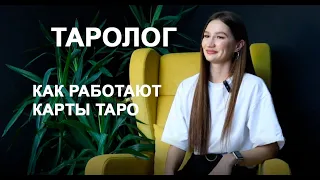 Таролог| Как работают карты ТАРО