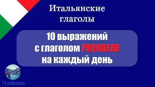 Итальянский глагол PRENDERE: спряжение и 10 выражений на каждый день