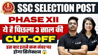 SSC SELECTION POST PHASE 12 | SSC SELECTION POST LAST 3 YEAR CUT OFF | इतने नंबर पर होगा सिलेक्शन