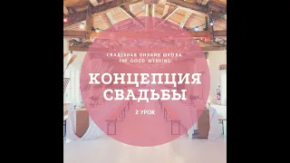 Концепция свадьбы. Урок 2. Онлайн школа The Good Wedding