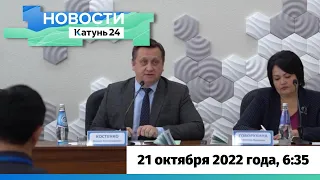 Новости Алтайского края 21 октября 2022 года, выпуск в 6:35