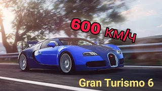 Как разогнаться до 600 км/ч в Gran Turismo 6.