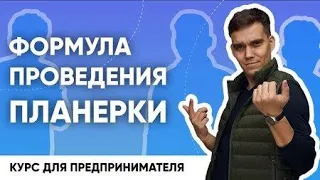 Как проводить планерки. Ценность планёрок и для чего они нужны.