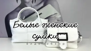Белые женские сумки из натуральной кожи лето 2024 | Доставка по РФ