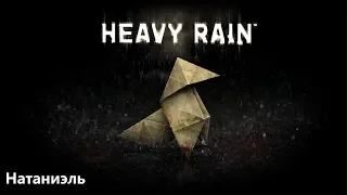 Полное прохождение - HEAVY RAIN PS4 - Эпизод #16: Натаниэль