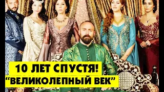 ВЕЛИКОЛЕПНЫЙ ВЕК. 10 ЛЕТ СПУСТЯ! КАК ЖИВУТ СЕЙЧАС АКТЕРЫ СЕРИАЛА?