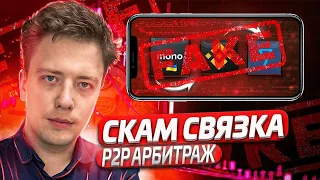 P2P арбитраж новая СКАМ связка  как крутить P2P