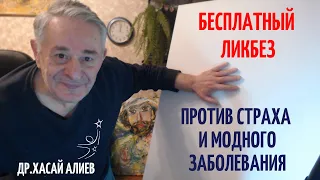 Ликбез против страха и модного заболевания. Делитесь со всеми!Хасай Алиев