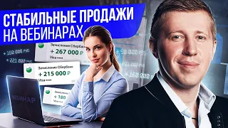 Стабильные продажи на вебинарах. Как организовать стабильные продажи с помощью вебинаров?