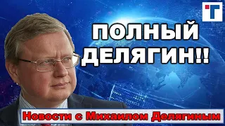 Делягин. УБЫЛЬ НАСЕЛЕНИЯ В 21-ОМ  ГОДУ БУДЕТ БЕСПРЕЦЕНДЕНТНОЙ.