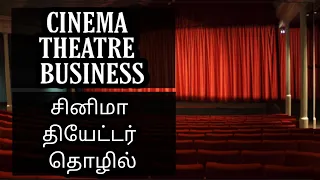 Cinema Theatre Business - சினிமா தியேட்டர் தொழில் - தமிழில்