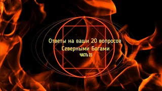 Грядущий царь, Ответы на ваши 20 вопросов Северным Богам - 23 часть