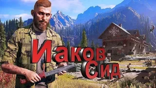 FarCry 5 Иаков Сид первая встреча