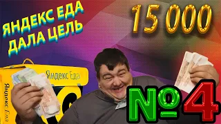 ЯНДЕКС ЕДА - ПЛАНОВЫЙ СЛОТ 10 ЧАСОВ +0.7 (ЦЕЛЬ 15000) ЧАСТЬ 4