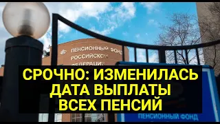 СРОЧНО: ИЗМЕНИЛАСЬ ДАТА ВЫПЛАТЫ ВСЕХ ПЕНСИЙ