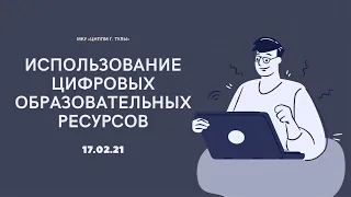 Использование цифровых образовательных ресурсов и инструментов на уроках в условиях реализации ФГОС