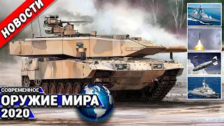 Cовременное оружие мира 2020Новости.Leopard 2A7V,Т-72М1 Ajeya,ПЛУР SMART,фрегат FREMM,ракета Shaurya