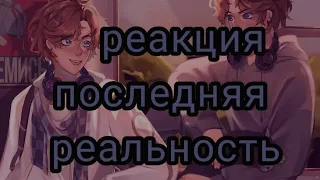 ленивая реакция последняей реальности на лололошку. какая это уже часть?