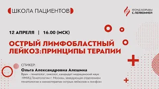 Острый лимфобластный лейкоз: принципы терапии