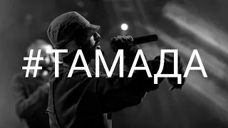 Miyagi & Эндшпиль — #ТАМАДА (Official M.V Video) /Andy Panda