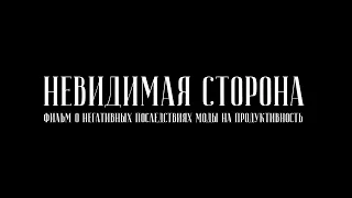 Невидимая сторона – вред моды на продуктивность и саморазвитие