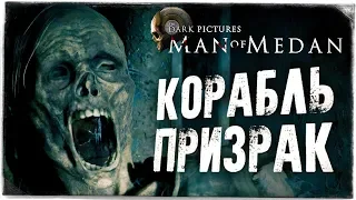 КОРАБЛЬ-ПРИЗРАК ● The Dark Pictures: Man of Medan #3