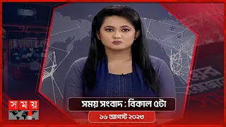 সময় সংবাদ | বিকাল ৫টা |  ১৬ আগস্ট ২০২৩ | Somoy TV Bulletin  5pm | Bangladeshi News