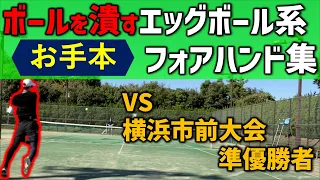 【テニス】横浜市民大会に向けてK君と練習したらぼっこぼこにされました。ボールを潰すエッグボール系フォアハンド