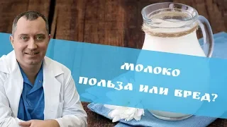 Молоко: польза или вред?