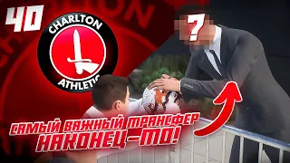 КАРЬЕРА ЗА КЛУБ FC 24 | САМЫЙ ВАЖНЫЙ ТРАНСФЕР ЧАРЛЬТОНА, НАКОНЕЦ-ТО и старт 6 сезона! #40