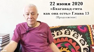 22 июня 2020 "Бхагавад-гита как она есть" Глава 13 (продолжение)