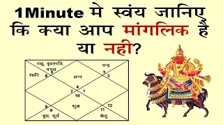 1 Minute में  जानिए कि क्या  आप मांगलिक  है या नहीं? Are you Mangleek ?  How to check in 1 Minute