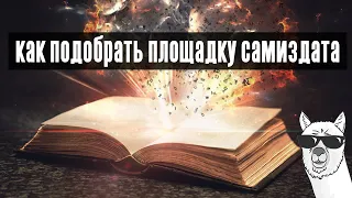 Как подобрать площадку самиздата для публикации книг авторов. Автор.тудей, Литнет, ЛитРес, Литмаркет