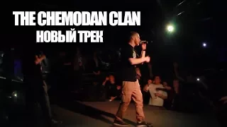 The Chemodan Clan - Новый трек