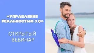 Открытый вебинар с Александром Татьяной Андреяновыми!