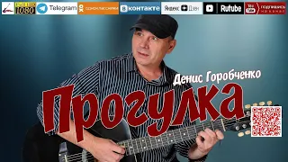 Д.Горобченко - Прогулка /official audio 2024/