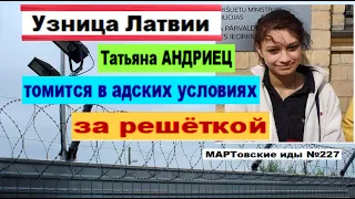 Узница Латвии. Татьяна АНДРИЕЦ томится в адских условиях за решёткой