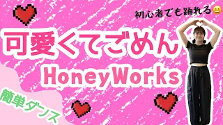 【簡単ダンス】可愛くてごめん／HoneyWorks