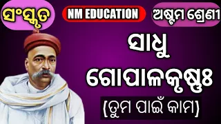 Sadhu Gopal Krishna Taba krite Karaniyam|Class 8 Sanskrit Sadhu Gopal Krishna Tuma paine Kama 8thcls