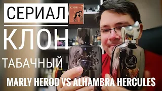 Сериал Клон (42) : Parfums de Marly HEROD vs Alhambra Hercules