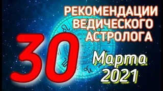 30.03.2021.ГОРОСКОП на 30 МАРТА 2021.РЕКОМЕНДАЦИИ АСТРОЛОГА для всех знаков зодиака.Как благодарить?