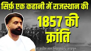 Story Of”1857 की क्रांति” in Rajasthan-rajveer sir