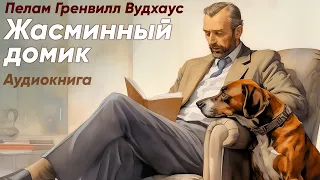 Жасминный домик. Пелам Гренвилл Вудхаус ( рассказ ) / аудиокнига