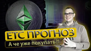 Ethereum classic когда покупать? Криптовалюта эфириум. ETC прогноз