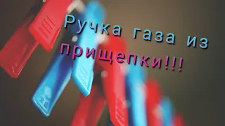 Ручка газа электросамоката, электровелосипеда и педаль из прищепки за 6 рублей на датчике Холла Е49