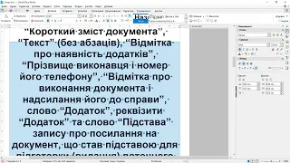 libreoffice і ТИПОВА ІНСТРУКЦІЯ з діловодства в міністерствах, інших центральних та місцевих органах