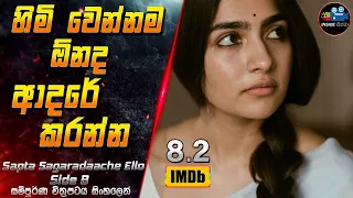 හිමි වෙන්නම ඕනද ආදරේ කරන්න 😱  2024 Full Movie in Sinhala | InsideCinema #inside_cinema