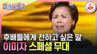 [#미스트롯3] 대한민국 전통의 산증인! 이미자의 감동적인 스페셜 무대 '유달산아 말해다오', '갈매기가 되어'♪ #TVCHOSUNJOY (TV CHOSUN 240307 방송)